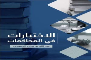 غلاف كتاب الاختيارات في المحاكمات بقلم عبد الله بن تركي الحمودي غلاف كتاب الاختيارات في المحاكمات بقلم عبد الله بن تركي الحمودي